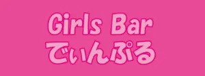 Girls Bar でぃんぷる